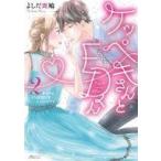 中古B6コミック ケッペキさんとEDくん(完)(2)