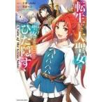 中古B6コミック 転生した大聖女は、聖女であることをひた隠す A Tale of The Great Saint(1)