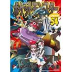 中古B6コミック ポケットモンスターSPECIAL(54) / 山本サトシ