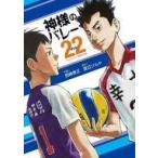 中古B6コミック 神様のバレー(22) / 西崎泰正