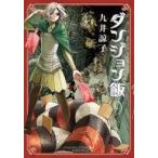 中古B6コミック ダンジョン飯(9) / 九井諒子