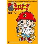 中古B6コミック Bラッパーズストリート / コーヘー