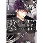 中古B6コミック 甘い懲罰〜私は看守専用ペット(8) / いづみ翔