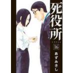 中古B6コミック 死役所(16) / あずみきし
