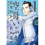中古B6コミック 空母いぶきGREAT GAME(1) / かわぐちかいじ