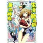 Yahoo! Yahoo!ショッピング(ヤフー ショッピング)中古B6コミック 生活魔術師達、海底神殿に挑む / 川上ちまき