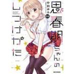 中古B6コミック 思春期ちゃんのしつけかた(3) / 中田ゆみ