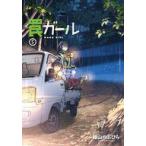 中古B6コミック 罠ガール(5) / 緑山のぶひろ