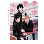 中古B6コミック サラウンド(1) / 紺津名子