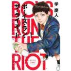 中古B6コミック ボーイズ・ラン・ザ・ライオット(1) / 学慶人