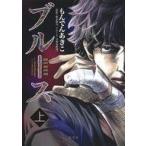 中古B6コミック 上)ブルース / もんでんあきこ