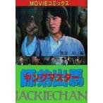 中古B6コミック ヤングマスター 師弟出馬 Jackie Chan(ＭＯＶＩＥコミックス)