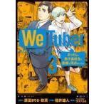 中古B6コミック We Tuber(3) / 稲井雄人