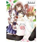 中古B6コミック 僕らのジャムは甘くない(完)(3) / 龍本みお
