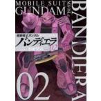 中古B6コミック 機動戦士ガンダム バンディエラ(2) / 加納梨衣