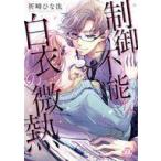 中古B6コミック 制御不能な白衣の微熱 / 祈崎ひな汰