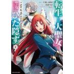 中古B6コミック 転生した大聖女は、聖女であることをひた隠す A Tale of The Great Saint(2)