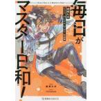 中古B6コミック 毎日がマスター日和! 逢坂たまFate/Grand Order作品集 / 逢坂たま