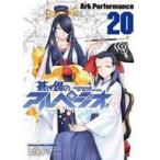 中古B6コミック 蒼き鋼のアルペジオ(20) / Ark Performance