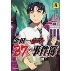 中古B6コミック 金田一37歳の事件簿(8) / さとうふみや