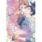 中古B6コミック 合コン相手は肉食警官! ? / 佐鳥百