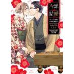 中古B6コミック 片恋結婚〜年上の旦那様は不器用な愛妻家〜(2) / おおひらしるす