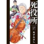 中古B6コミック 死役所(17) / あずみきし