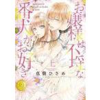 中古B6コミック 上)お嬢様は不埒な番犬がお好き / 真敷ひさめ