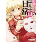 中古B6コミック 巴マミの平凡な日常(8) / あらたまい