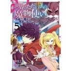 中古B6コミック 世界でただ一人の魔物使い 〜転職したら魔王に間違われました〜(5) / 堂島ノリオ