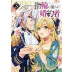 中古B6コミック 指輪の選んだ婚約者(3) / 早瀬ジュン