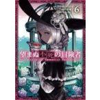 中古B6コミック 望まぬ不死の冒険者(6) / 中曽根ハイジ