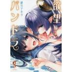 中古B6コミック 欲望パンドラ(3) / 欲望パンドラ