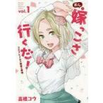 中古B6コミック おら、嫁っこさ行くだ! -コスプレJKの秘密の愛情-(1) / 高橋コウ