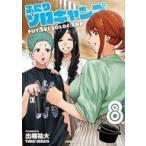 中古B6コミック ふたりソロキャンプ(8) / 出端祐大