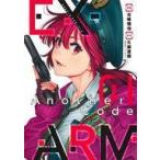 中古B6コミック EX-ARM Another Code エクスアーム アナザーコード(1) / 古味慎也