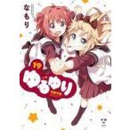 中古B6コミック ゆるゆり(新装版)(19) / なもり
