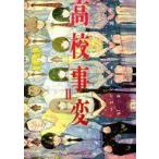 中古B6コミック 高校事変(2) / オオイシヒロト