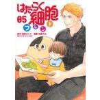 中古B6コミック はたらく細胞フレンド(5) / 和泉みお