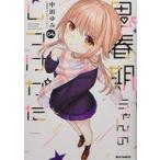 中古B6コミック 思春期ちゃんのしつけかた(4) / 中田ゆみ