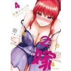 中古B6コミック 防御力ゼロの嫁(4) / 矢野トシノリ