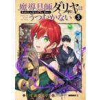 中古B6コミック 魔導具師ダリヤはうつむかない 〜Dahliya Wilts No More〜(3) / 住川惠