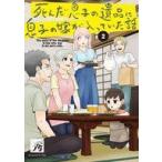 Yahoo! Yahoo!ショッピング(ヤフー ショッピング)中古B6コミック 死んだ息子の遺品に息子の嫁が入っていた話（完）（2） / 秀