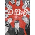 中古B6コミック D.B.S ダーティー・ビジネス・シークレット 新装版(1) / 岩城宏士