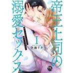 中古B6コミック 帝王上司の溺愛セックス(1) / 空海リク