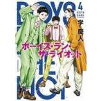 中古B6コミック ボーイズ・ラン・ザ・ライオット(4) / 学慶人