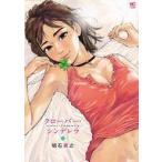 中古B6コミック クローバー・シンデレラ / 明石英之