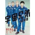 中古B6コミック 宇宙兄弟(39) / 小山宙哉
