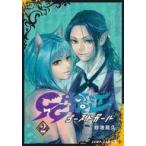 中古B6コミック GHOST GIRL ゴーストガール(2) / 紗池晃久