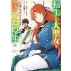 中古B6コミック 転生した大聖女は、聖女であることをひた隠す A Tale of The Great Saint(3)